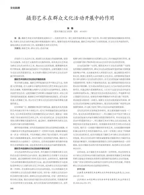 摄影艺术在群众文化活动开展中的作用