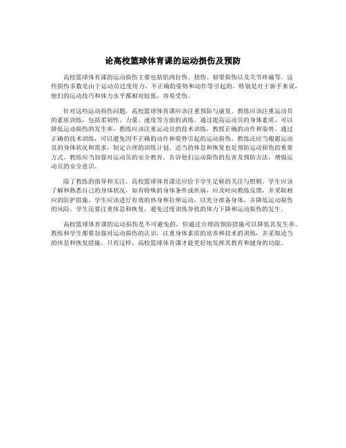 论高校篮球体育课的运动损伤及预防