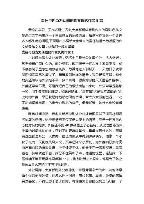 责任与担当为话题的作文优秀作文5篇