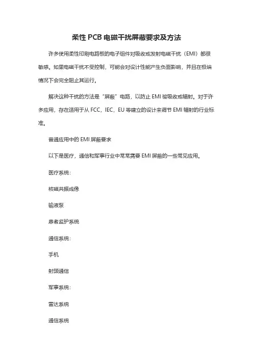 柔性PCB电磁干扰屏蔽要求及方法