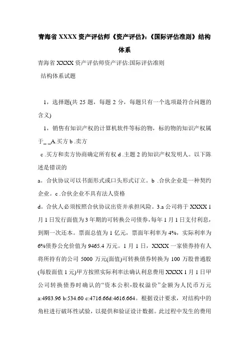 青海省XXXX资产评估师《资产评估》：《国际评估准则》结构体系