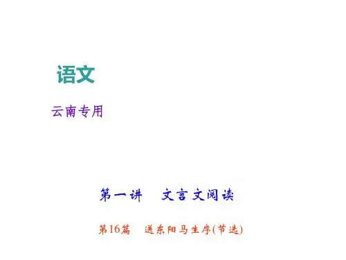 2018年中考语文(云南地区)总复习课件：文言文阅读第16篇 送东阳马生序(节选)(共28张PPT)