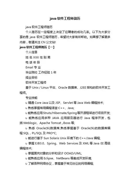 java软件工程师简历