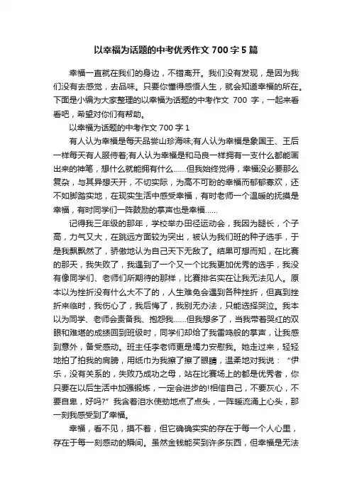 以幸福为话题的中考优秀作文700字5篇