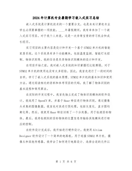 2024年计算机专业暑期学习嵌入式实习总结(2篇)