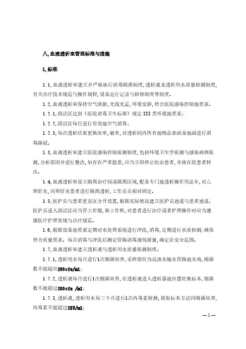 血液透析室管理标准与措施