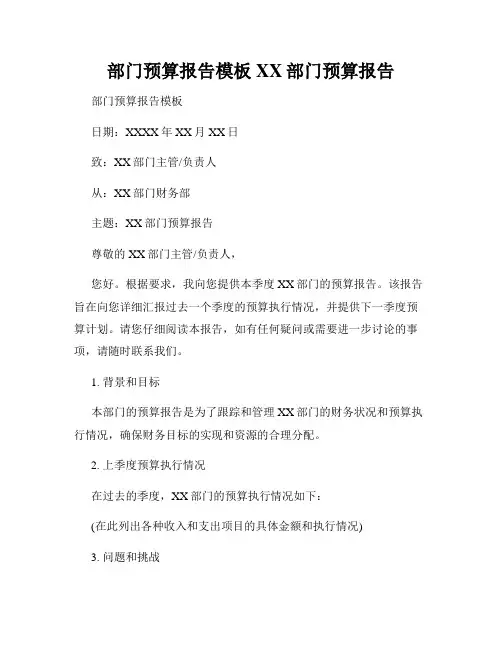 部门预算报告模板XX部门预算报告