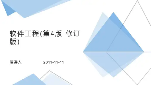 软件工程(第4版·修订版)