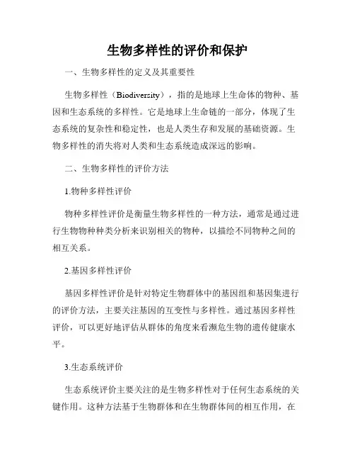 生物多样性的评价和保护