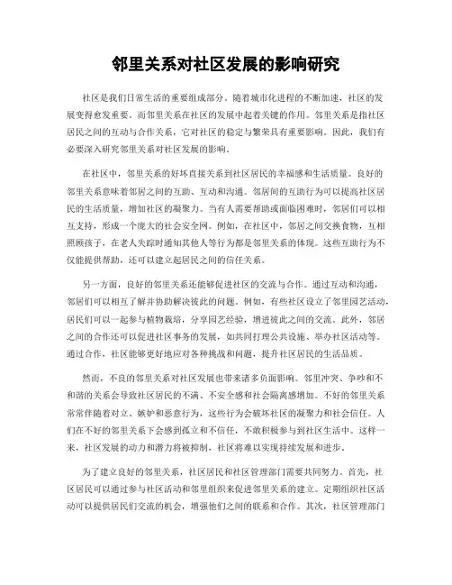 邻里关系对社区发展的影响研究