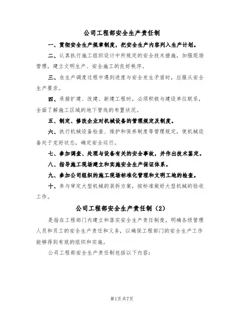公司工程部安全生产责任制（5篇）
