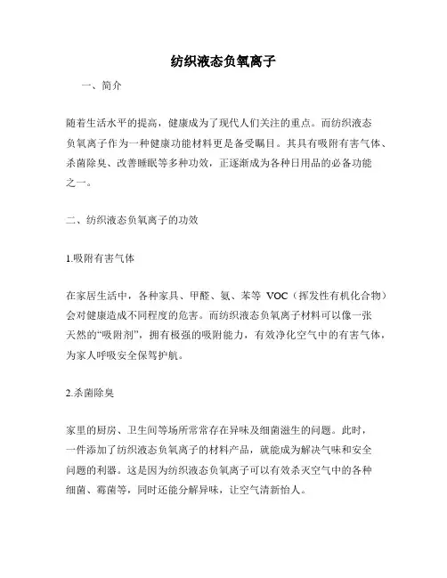 纺织液态负氧离子