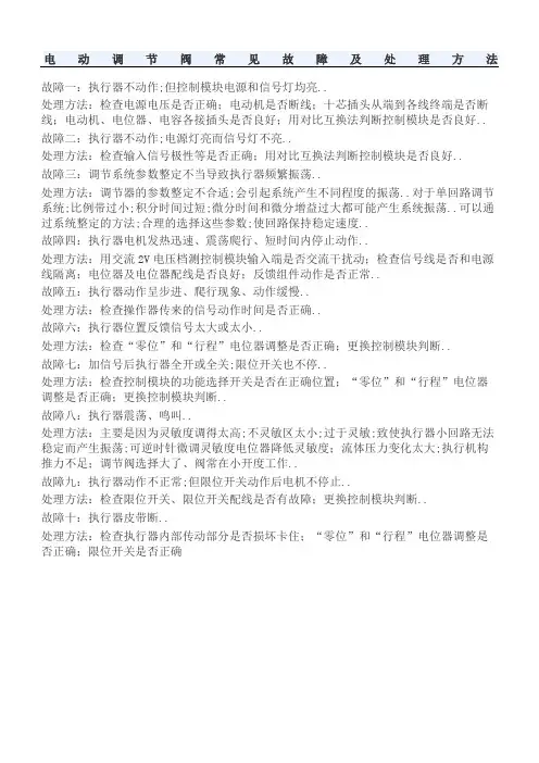 电动调节阀常见故障及处理方法