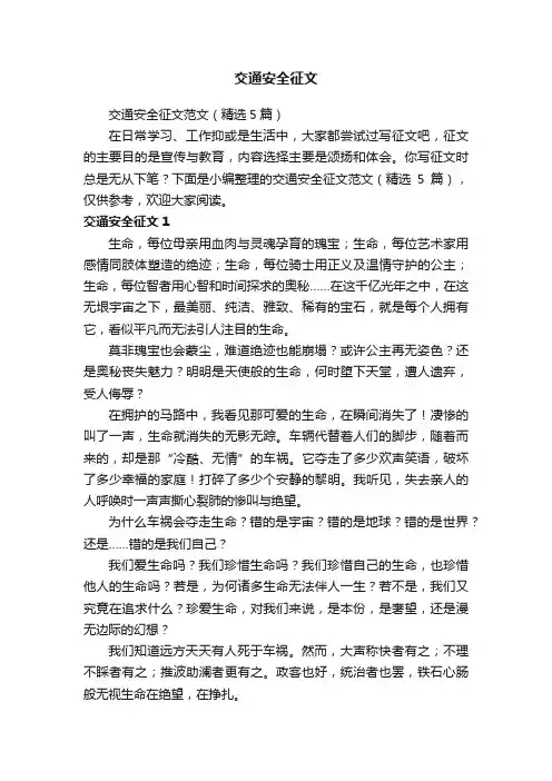 交通安全征文范文（精选5篇）