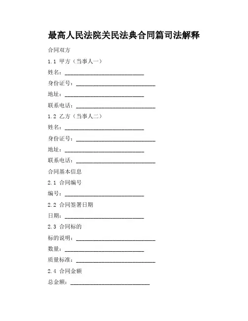 最高人民法院关民法典合同篇司法解释