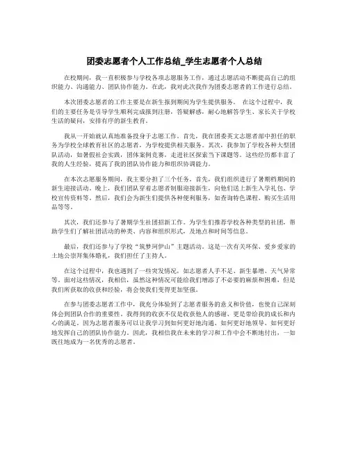 团委志愿者个人工作总结_学生志愿者个人总结