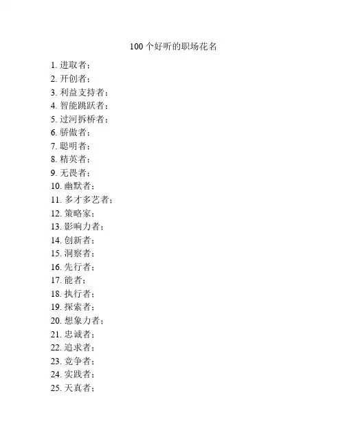 100个好听的职场花名