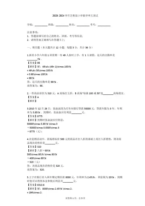 2023-2024学年小学数学苏教版六年级下一 百分数的应用单元测试(含答案解析)