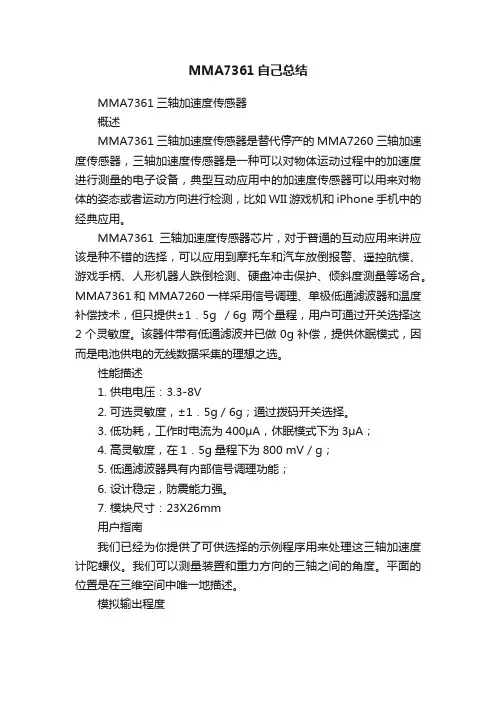 MMA7361自己总结