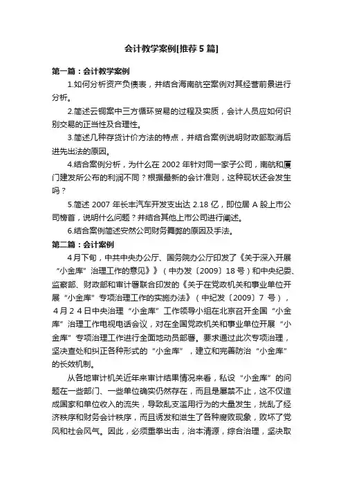 会计教学案例[推荐5篇]