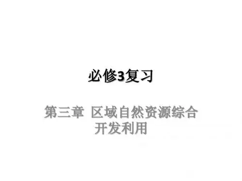 高中地理会考必修3复习课件3