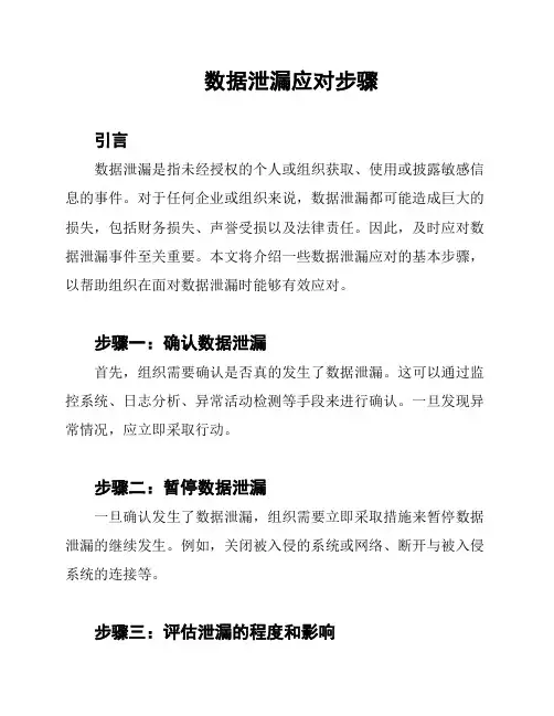 数据泄漏应对步骤