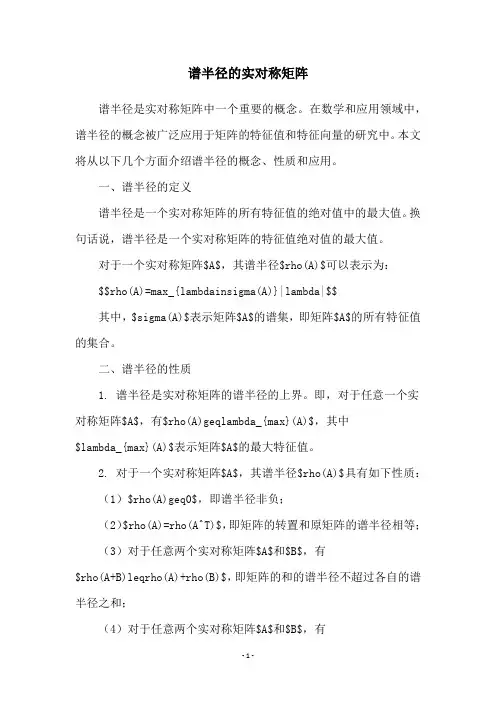 谱半径的实对称矩阵