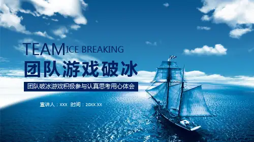 团队破冰游戏积极参与认真思考用心体会教学PPT讲座课件