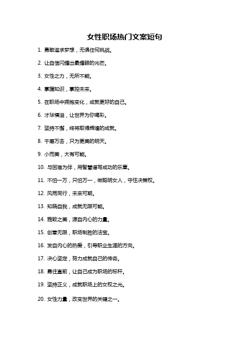 女性职场热门文案短句
