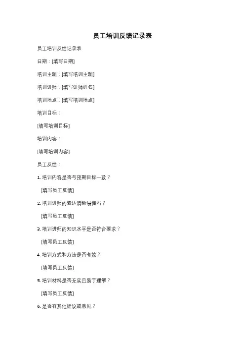 员工培训反馈记录表