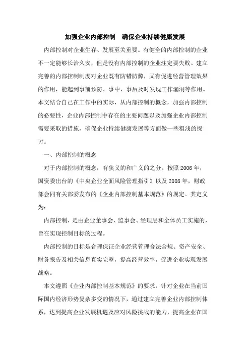 加强企业内部控制  确保企业持续健康发展