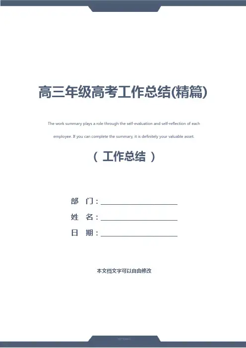 高三年级高考工作总结(精篇)