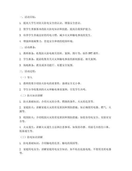 防火防电主题班会教案大学