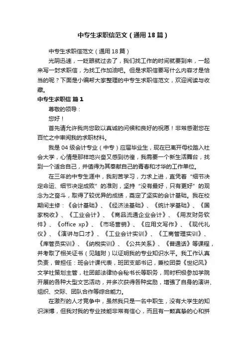 中专生求职信范文（通用18篇）