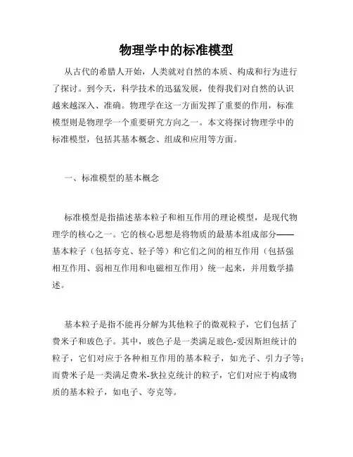 物理学中的标准模型
