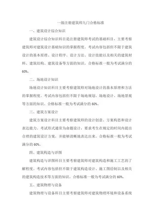 一级注册建筑师九门合格标准