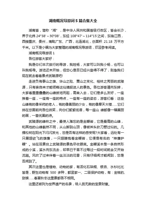 湖南概况导游词5篇合集大全
