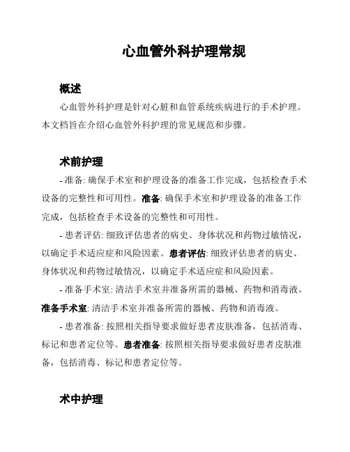 心血管外科护理常规