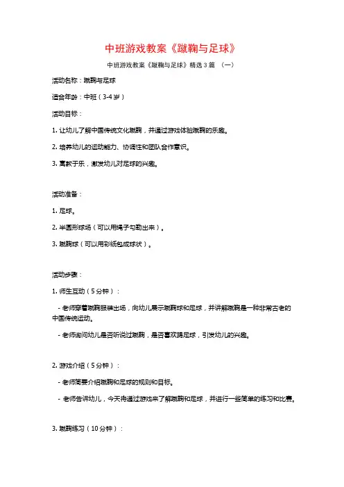 中班游戏教案《蹴鞠与足球》3篇