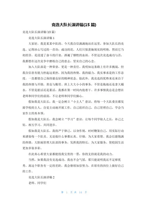 竞选大队长演讲稿(15篇)
