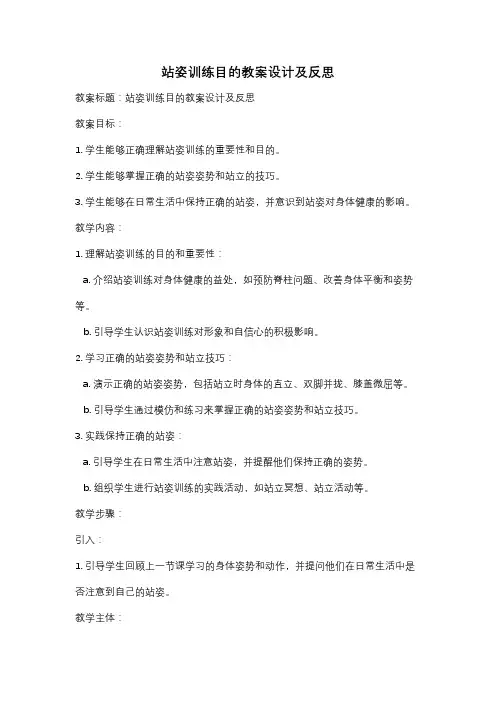 站姿训练目的教案设计及反思
