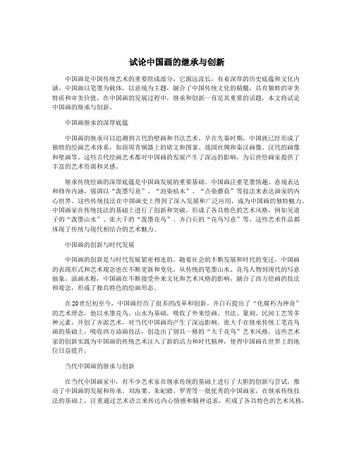 试论中国画的继承与创新