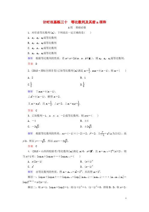 2017届高考数学大一轮总复习第五章数列计时双基练30等比数列及其前n项和文北师大版