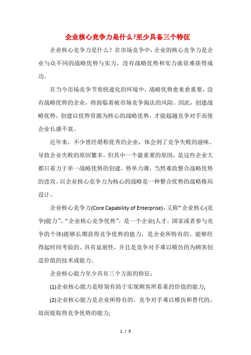 企业核心竞争力是什么至少具备三个特征