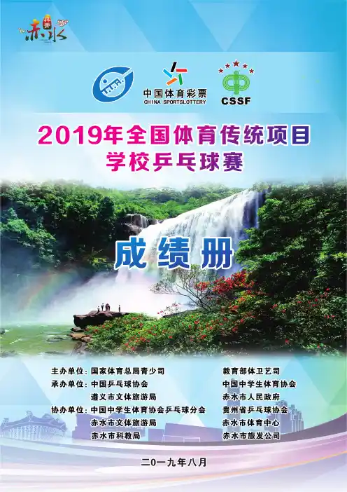 2019年全国体育传统项目学校乒乓球赛成绩册