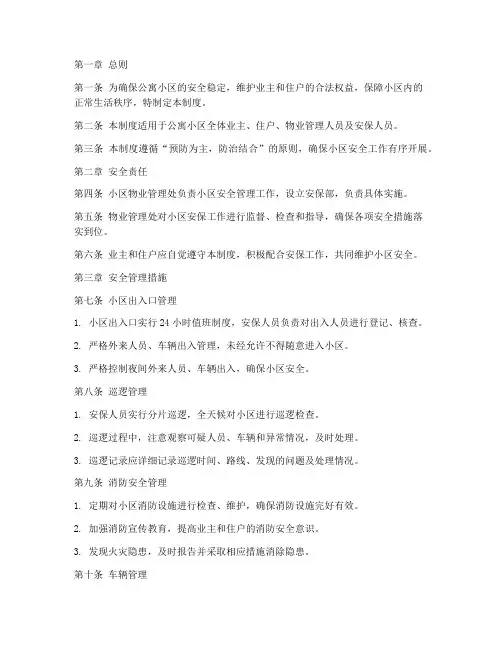 公寓小区安保管理制度范本