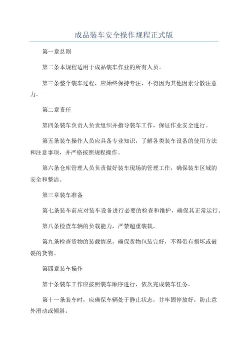 成品装车安全操作规程正式版