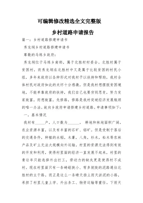 乡村道路申请报告【可编辑全文】