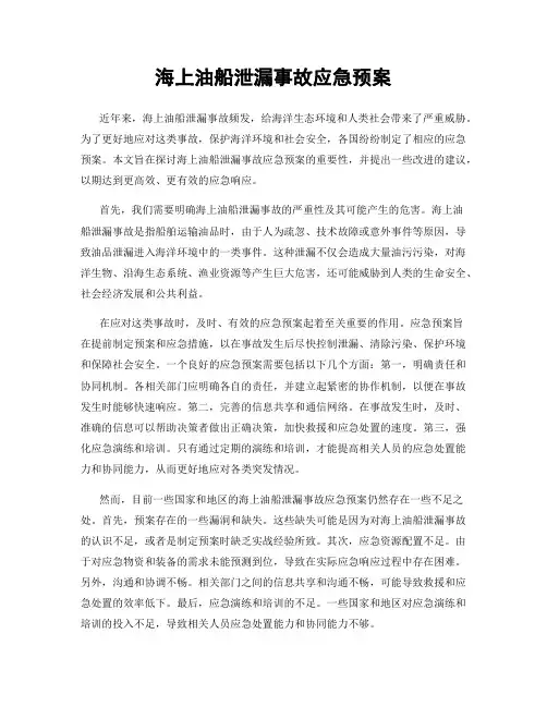 海上油船泄漏事故应急预案