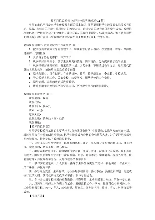教师岗位说明书 教师岗位说明书(优秀11篇)